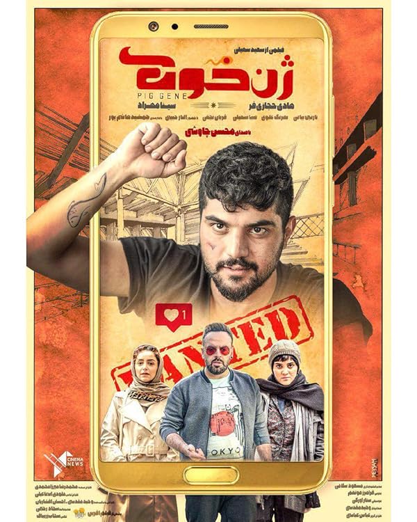 دانلود فیلم ژن خوک (Pig Gene 2019) : کمدی-درامی پرفروش با چاشنی طنز اجتماعی فیلم ایرانی ژن خوک 1397 با کیفیت SD, HD, FHD, QHD, BLURAY و لینک دانلود مستقیم.