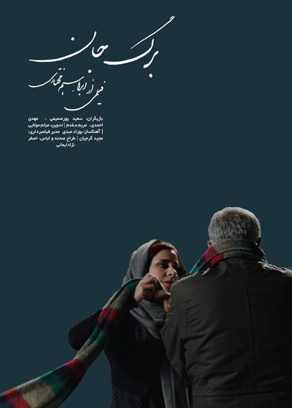 دانلود فیلم برگ جان (Leaf of Life 2017) : سفری در اعماق وجود انسان فیلم ایرانی برگ جان 1395 با کیفیت SD, HD, FHD, QHD, BLURAY و لینک دانلود مستقیم.