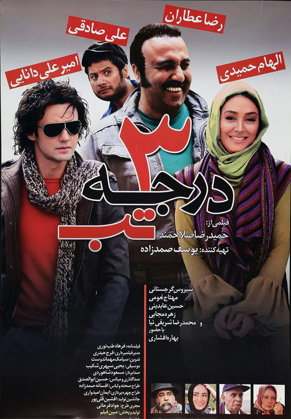 دانلود فیلم 3 درجه تب (3Degrees of Fever 2011): سفری خنده‌دار به دنیای عشق و عمل بینی! فیلم ایرانی سه درجه تب 1389 با کیفیت SD, HD, FHD, QHD, BLURAY و لینک دانلود مستقیم.