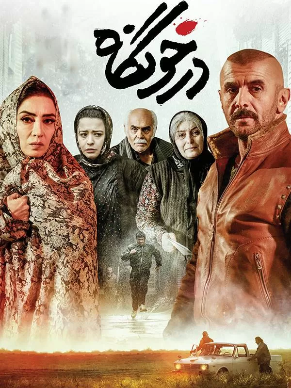 دانلود فیلم درخونگاه (Darkhoongah 2019) : سفری به اعماق تاریکی جنوب شهر تهران فیلم ایرانی درخونگاه 1396 با کیفیت SD, HD, FHD, QHD, BLURAY و لینک دانلود مستقیم.