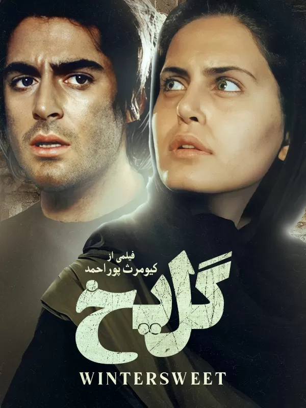 دانلود فیلم گل یخ (Ice Flower 2005) : داستانی عاشقانه از غم و امید در دل بحران فیلم ایرانی گل یخ 1383 با کیفیت SD, HD, FHD, QHD, BLURAY و لینک دانلود مستقیم.