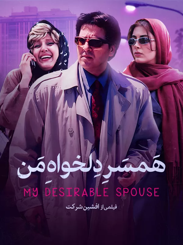 دانلود فیلم همسر دلخواه من (My Favorite Wife 2000) : کمدی-رومانسی پرماجرا با چاشنی طنز و دلدادگی