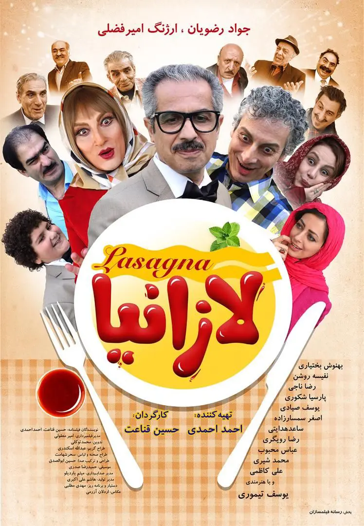 دانلود فیلم لازانیا (Lasagna 2018) : کمدی پربازیگر و پرحاشیه با چاشنی طنز اجتماعی فیلم ایرانی لازانیا 1396 با کیفیت SD, HD, FHD, QHD, BLURAY و لینک دانلود مستقیم.