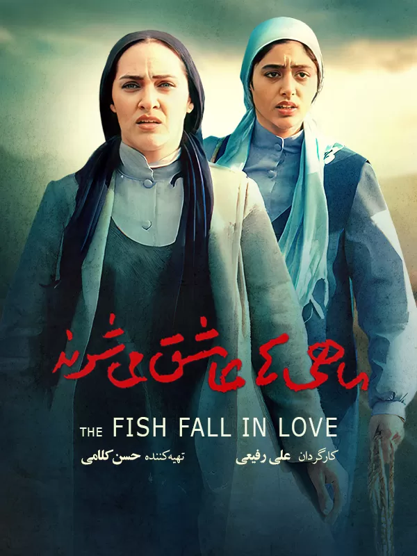 دانلود فیلم ماهی ها عاشق می شوند (The Fish Fall in Love 2005) : سفری به اعماق عشق و حسرت در دل گیلان فیلم ایرانی ماهی‌ها عاشق می‌شوند 1383 با کیفیت SD, HD, FHD, QHD, BLURAY و لینک دانلود مستقیم.