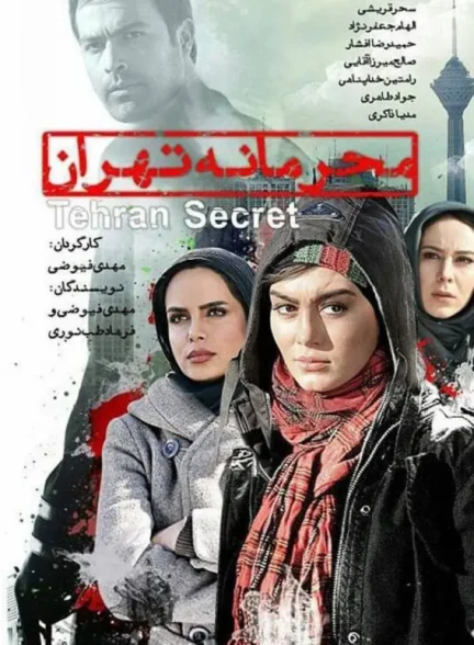 دانلود فیلم محرمانه تهران 1390 | رایگان