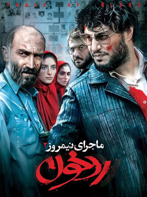 دانلود فیلم ماجرای نیمروز: رد خون (Midday Event: Trace of Blood 2019) : خیانت در بحبوحه عملیات مرصاد فیلم ایرانی ماجرای نیمروز رد خون 1397 با کیفیت SD, HD, FHD, QHD, BLURAY و لینک دانلود مستقیم.