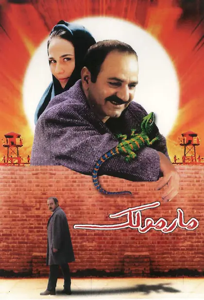 دانلود فیلم مارمولک (The Lizard 2004) : سفری خنده‌دار و تأثیرگذار به اعماق روح انسان فیلم ایرانی مارمولک 1382 با کیفیت SD, HD, FHD, QHD, BLURAY و لینک دانلود مستقیم.