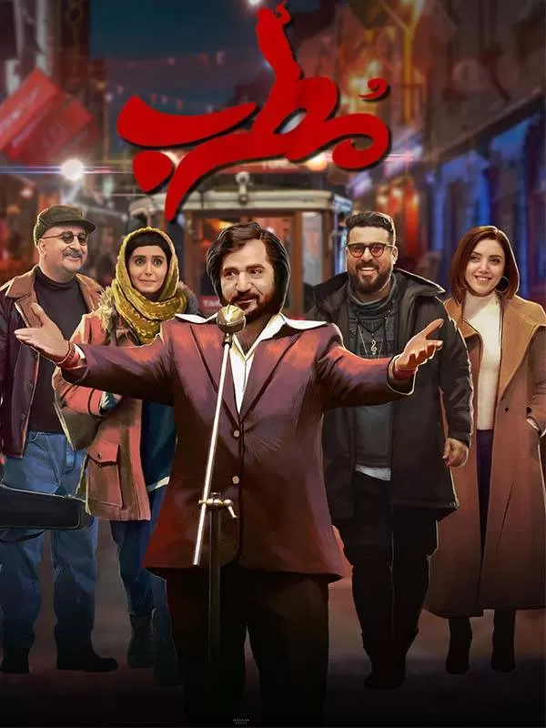 دانلود فیلم مطرب (The Singer 2019) : سفری پرفراز و نشیب به دنیای موسیقی و سیاست ایران فیلم ایرانی مطرب 1398 با کیفیت SD, HD, FHD, QHD, BLURAY و لینک دانلود مستقیم.