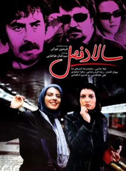 دانلود فیلم سالاد فصل با کیفیت 720P | رایگان