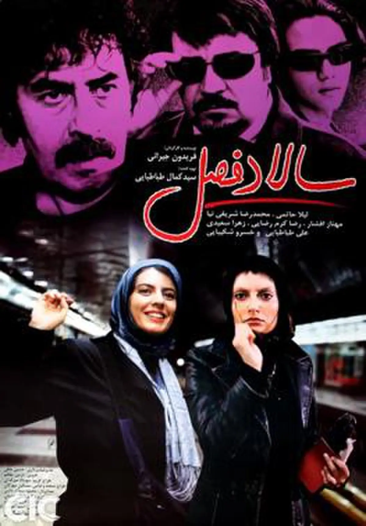 دانلود فیلم سالاد فصل (Season Salad 2005): داستانی از عشق، خیانت و سرنوشت فیلم ایرانی سالاد فصل 1383 با کیفیت SD, HD, FHD, QHD, BLURAY و لینک دانلود مستقیم.