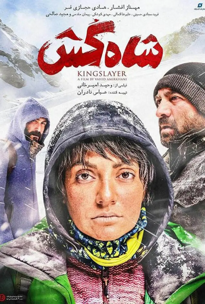 دانلود فیلم شاه کش (Kingslayer  2019) : معمایی پرفراز و نشیب در دل برف و یخ فیلم ایرانی شاه‌کش 1396 با کیفیت SD, HD, FHD, QHD, BLURAY و لینک دانلود مستقیم.