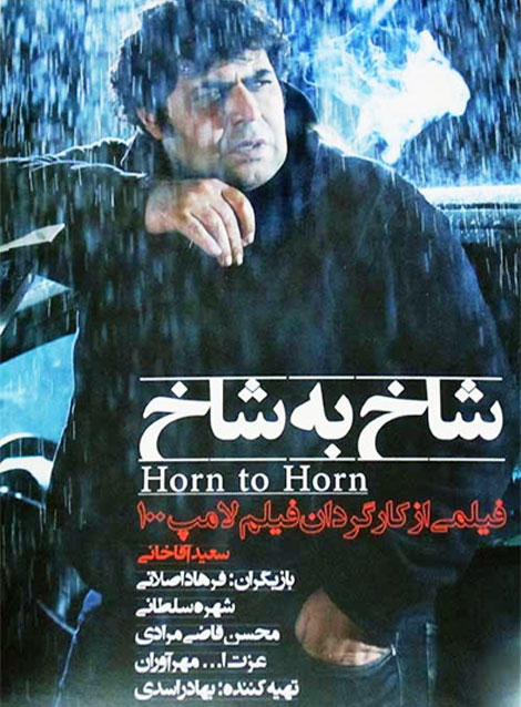 دانلود فیلم شاخ به شاخ (Horn to Horn 2005) : طنز تلخ اعتیاد در دنیای واقعی فیلم ایرانی شاخ به شاخ 1393 با کیفیت SD, HD, FHD, QHD, BLURAY و لینک دانلود مستقیم.