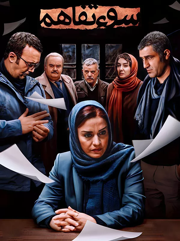 دانلود فیلم سوء تفاهم (Misunderstanding 2018) : معمایی پرفراز و نشیب در دل تاریکی فیلم ایرانی سوء تفاهم 1396 با کیفیت SD, HD, FHD, QHD, BLURAY و لینک دانلود مستقیم.