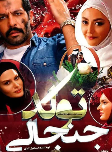 دانلود فیلم تولد جنجالی 1396