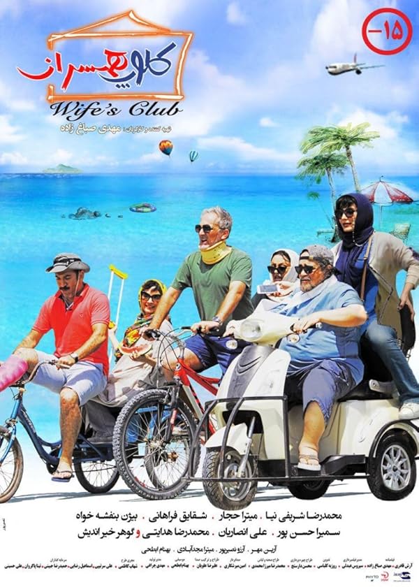 دانلود فیلم کلوپ همسران (Wife's Club 2019) : طنزی سرگرم کننده با چاشنی روابط زناشویی فیلم ایرانی کلوپ همسران 1397 با کیفیت SD, HD, FHD, QHD, BLURAY و لینک دانلود مستقیم.