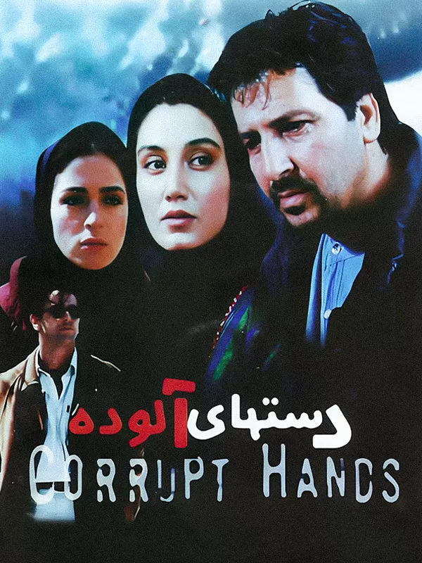 دانلود فیلم دست‌های آلوده (Corrupt Hands 2000) : ماجرایی پر پیچ و خم از عشق، خیانت و سرقت فیلم ایرانی دست‌های آلوده 1378 با کیفیت SD, HD, FHD, QHD, BLURAY و لینک دانلود مستقیم.