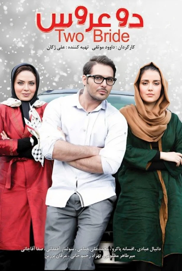 دانلود فیلم دو عروس (Two Brides 2017) : یک کمدی اجتماعی طنزآمیز که شما را میخکوب می‌کند! فیلم ایرانی دو عروس 1393 با کیفیت SD, HD, FHD, QHD, BLURAY و لینک دانلود مستقیم.