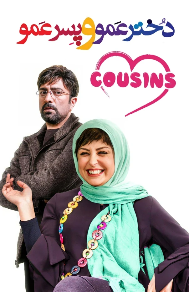 دانلود فیلم دخترعمو و پسرعمو (Cousins 2017) : درام دلنشین و خانوادگی که نباید از دست بدهید! فیلم ایرانی دخترعمو و پسرعمو 1395 با کیفیت SD, HD, FHD, QHD, BLURAY و لینک دانلود مستقیم.