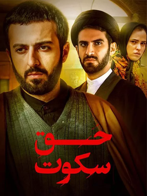 دانلود فیلم حق سکوت (Voice of Silence 2014) : درامی اجتماعی که سکوت را می‌شکند فیلم ایرانی حق سکوت 1392 با کیفیت SD, HD, FHD, QHD, BLURAY و لینک دانلود مستقیم.