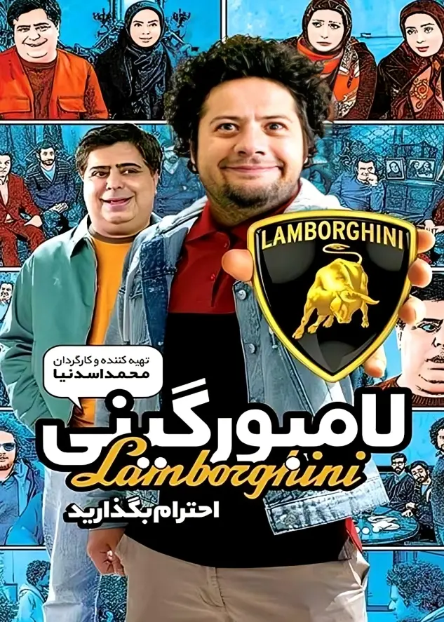 دانلود فیلم لامبورگینی (Lamborghini 2015) : ماجرای خنده‌دار یک مهمانی عجیب! فیلم ایرانی لامبورگینی 1386 با کیفیت SD, HD, FHD, QHD, BLURAY و لینک دانلود مستقیم.