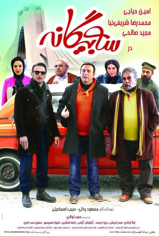 دانلود فیلم سه بیگانه (Three Strangers 2017) : یک تراژدی خانوادگی که دل‌ها را می‌نوازد فیلم ایرانی سه بیگانه 1393 با کیفیت SD, HD, FHD, QHD, BLURAY و لینک دانلود مستقیم.