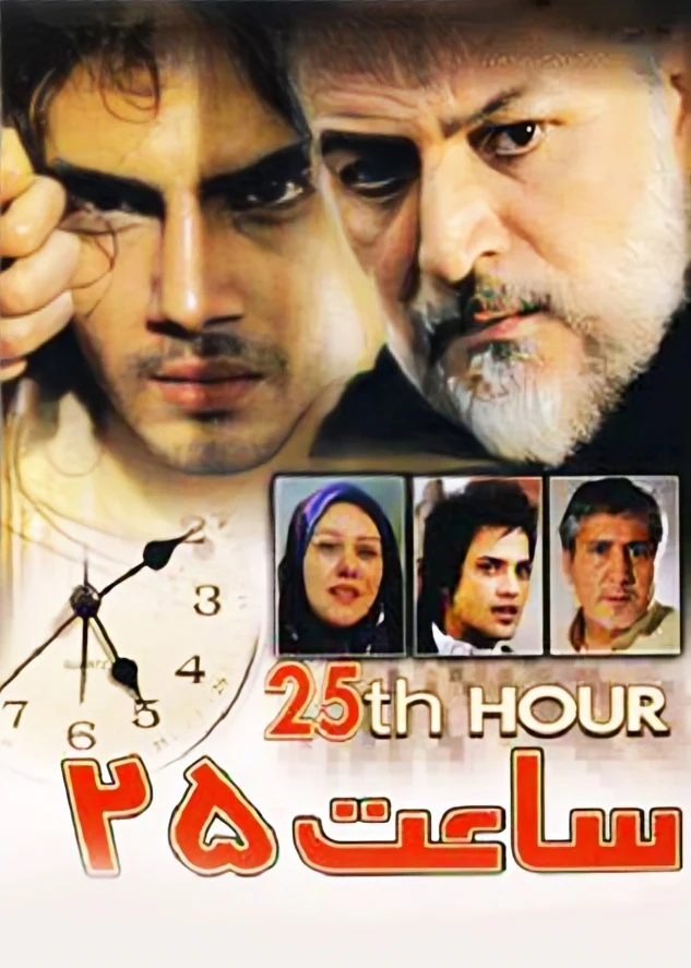 دانلود فیلم ساعت 25 (25th hour 2006) : سفری به اعماق روان یک بازمانده فیلم ایرانی ساعت ۲۵ 1385 با کیفیت SD, HD, FHD, QHD, BLURAY و لینک دانلود مستقیم.