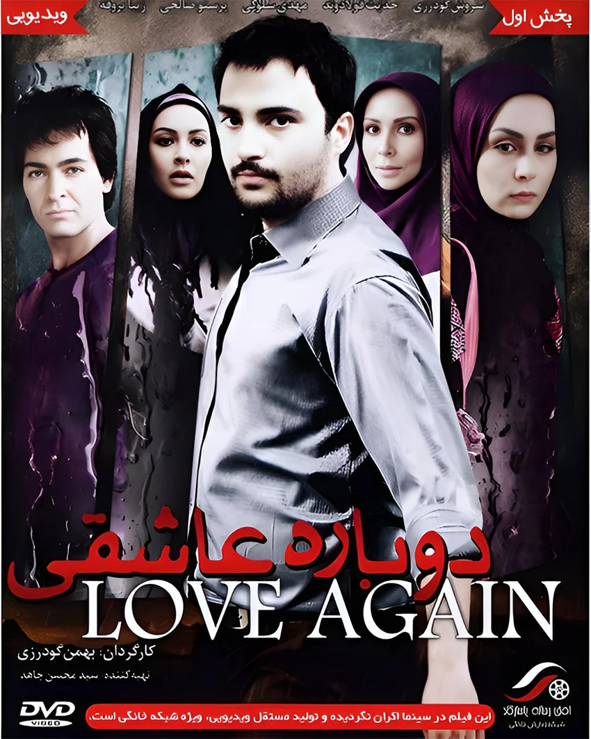 دانلود فیلم دوباره عاشقی (Love Again 2012) : سفری احساسی به اعماق قلب فیلم ایرانی دوباره عاشقی 1389 با کیفیت SD, HD, FHD, QHD, BLURAY و لینک دانلود مستقیم.