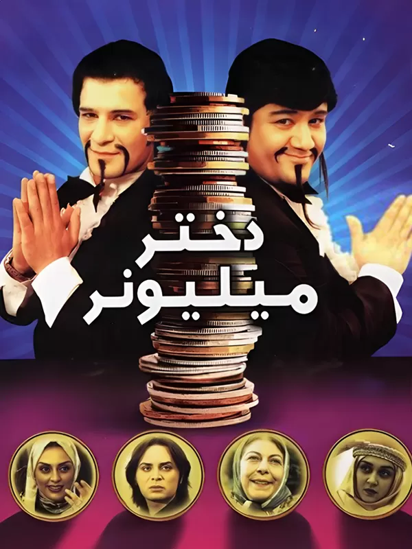 دانلود فیلم دختر میلیونر (The Millionaire Girl 2007) : کمدی شیرین ایرانی که شما را غافلگیر می‌کند! فیلم ایرانی دختر میلیونر 1385 با کیفیت SD, HD, FHD, QHD, BLURAY و لینک دانلود مستقیم.