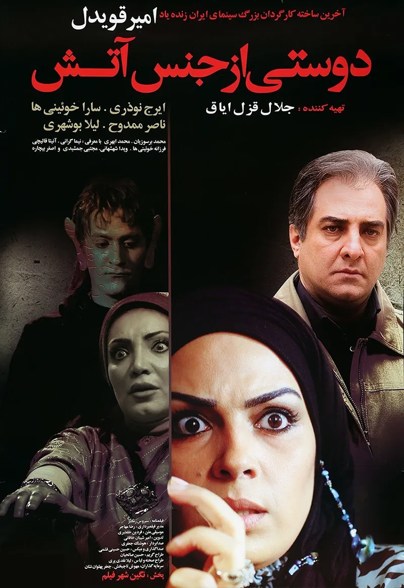 دانلود فیلم دوستی از جنس آتش (A Friend Made of Fire 2009) : داستانی شورانگیز از رفاقت و دلاوری فیلم ایرانی دوستی از جنس آتش 1388 با کیفیت SD, HD, FHD, QHD, BLURAY و لینک دانلود مستقیم.