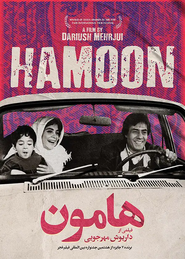 دانلود فیلم هامون (Hamoun 1990) : تراژدی یک روشنفکر در ایران فیلمی که مرزهای سینما را درنوردید فیلم ایرانی هامون 1368 با کیفیت SD, HD, FHD, QHD, BLURAY و لینک دانلود مستقیم.