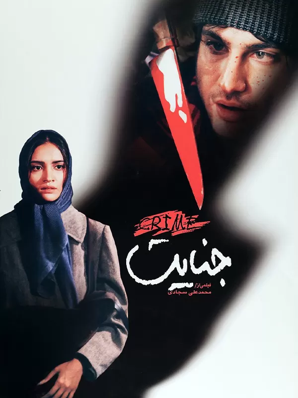 دانلود فیلم جنایت (The Crime 2003) : سفری هولناک به اعماق تاریکی روان یک انسان! فیلم ایرانی جنایت 1382 با کیفیت SD, HD, FHD, QHD, BLURAY و لینک دانلود مستقیم.