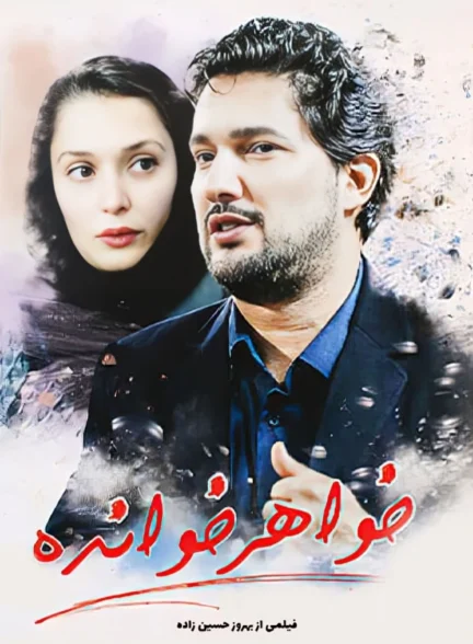 دانلود فیلم خواهرخوانده 1386 | رایگان