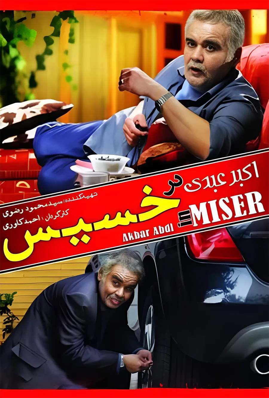 دانلود فیلم خسیس (Miser 2014) : طنزی تلخ یا تراژدی انسان مدرن؟ فیلم ایرانی خسیس 1392 با کیفیت SD, HD, FHD, QHD, BLURAY و لینک دانلود مستقیم.