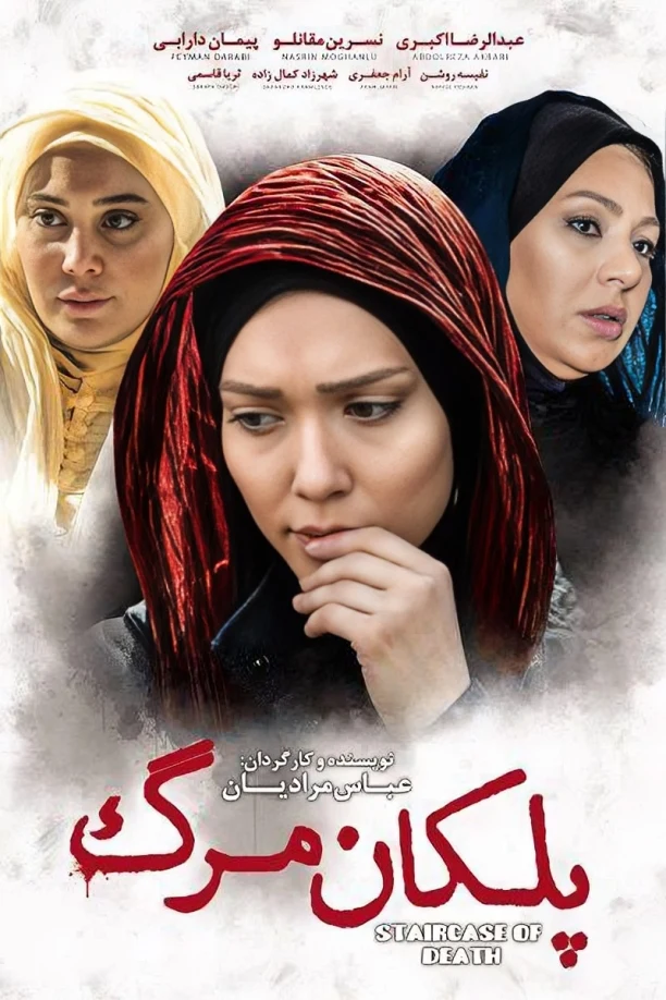 دانلود فیلم پلکان مرگ (Stairs of Death 2016) : یک راز پیچیده در دل یک تریلر خانوادگی فیلم ایرانی پلکان مرگ 1394 با کیفیت SD, HD, FHD, QHD, BLURAY و لینک دانلود مستقیم.