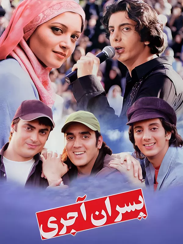 دانلود فیلم پسران آجری (Brick Made Boys 2007) : داستانی از عشق، امید و زندگی در محله‌ای قدیمی فیلم ایرانی پسران آجری 1385 با کیفیت SD, HD, FHD, QHD, BLURAY و لینک دانلود مستقیم.