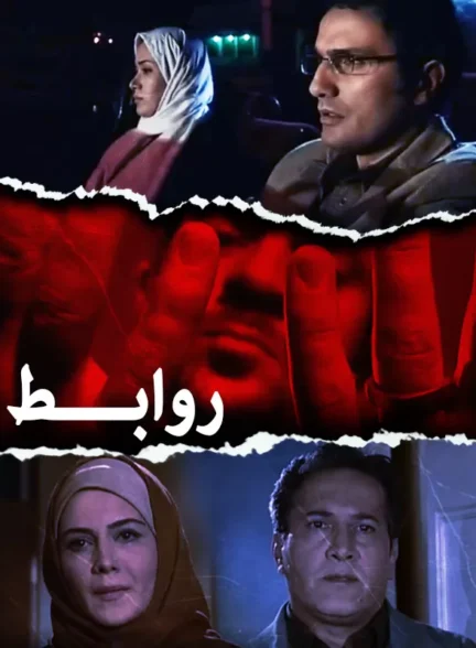 دانلود فیلم روابط 1387 با کیفیت عالی | رایگان