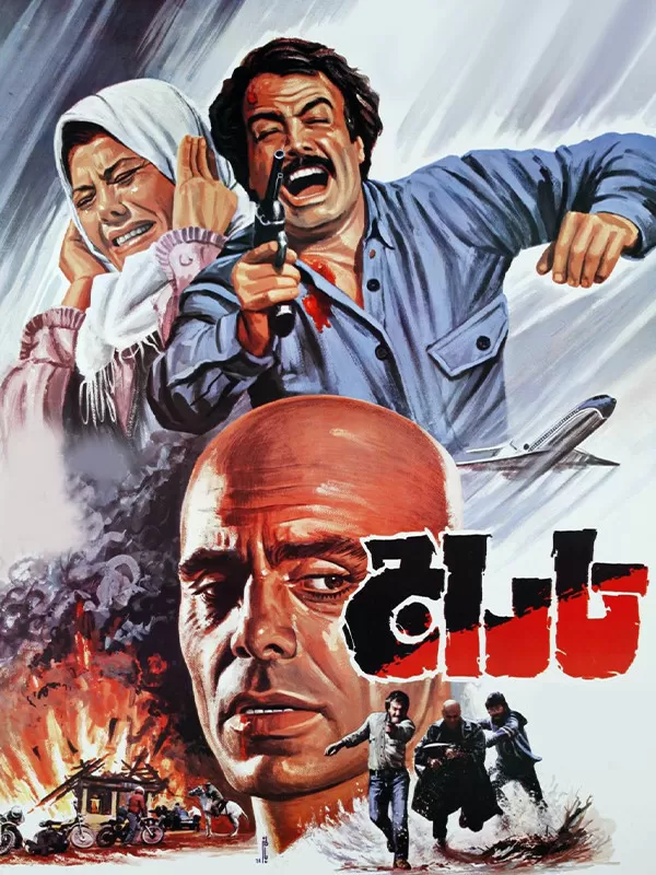 دانلود فیلم تاراج (The Invasion 1985) : یک اثر ماندگار از سینمای ایران فیلم ایرانی تاراج 1363 با کیفیت SD, HD, FHD, QHD, BLURAY و لینک دانلود مستقیم.