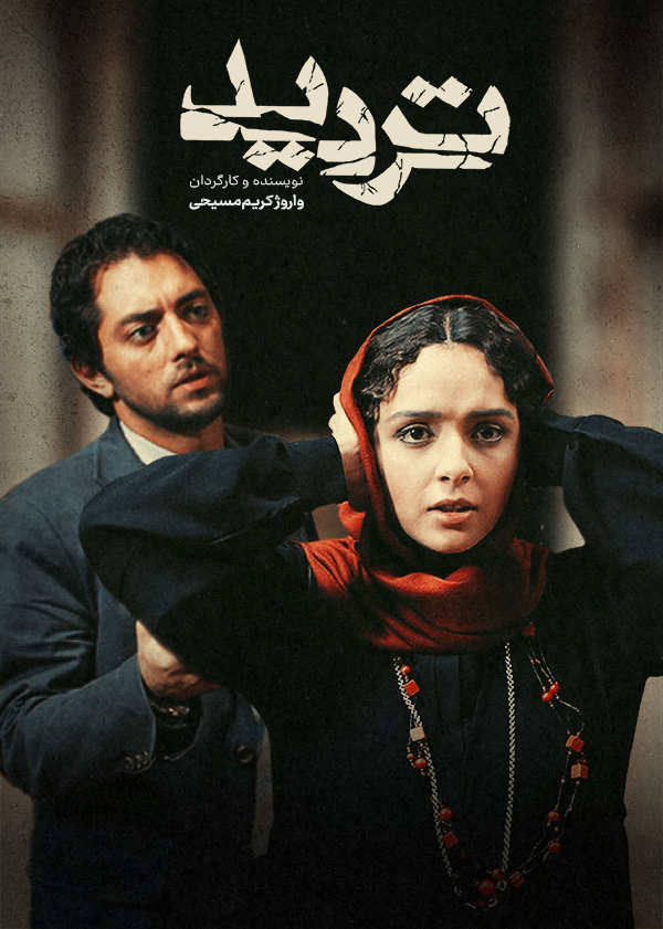 دانلود فیلم تردید (Doubt 2009) : اثری ماندگار در سینمای ایران فیلم ایرانی تردید 1387 با کیفیت SD, HD, FHD, QHD, BLURAY و لینک دانلود مستقیم.