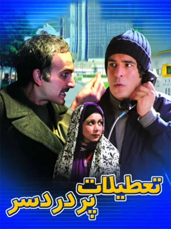 دانلود فیلم تعطیلات پر دردسر (The Troublesome Holiday 2006) : کمدی شیرین ایرانی که شما را می‌خنداند! فیلم ایرانی تعطیلات پر دردسر 1385 با کیفیت SD, HD, FHD, QHD, BLURAY و لینک دانلود مستقیم.