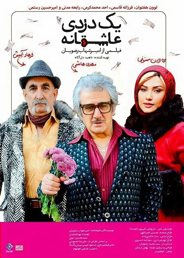 دانلود فیلم یک دزدی عاشقانه (A Romantic Robbery 2016) : ماجرایی جذاب و سرگرم‌کننده یک دزدی عاشقانه متفاوت! فیلم ایرانی یک دزدی عاشقانه 1394 با کیفیت SD, HD, FHD, QHD, BLURAY و لینک دانلود مستقیم.