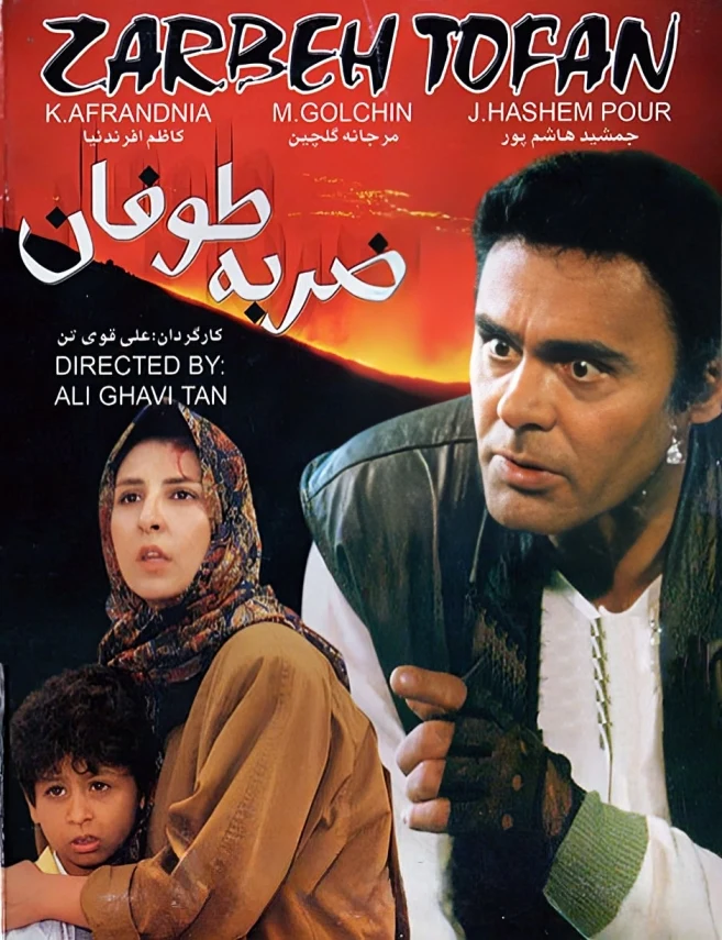 دانلود فیلم ضربهٔ طوفان (Toofan's strike 1994) : سفری تماشایی در دل انتقام و امید فیلم ایرانی ضربه طوفان 1372 با کیفیت SD, HD, FHD, QHD, BLURAY و لینک دانلود مستقیم.