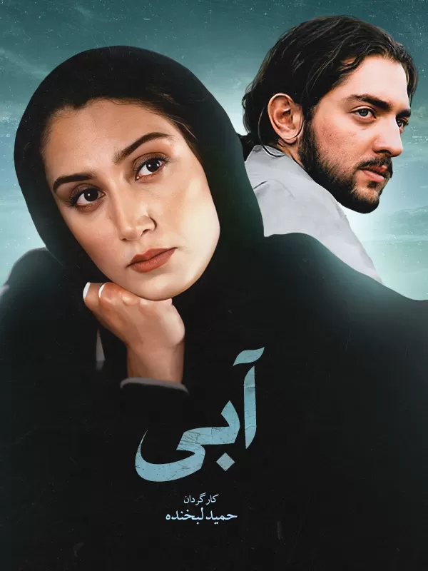 دانلود فیلم آبی (The Blue 2001) : ماجرای عشق و انتقام در قاب تصویر فیلم ایرانی آبی 1379 با کیفیت SD, HD, FHD, QHD, BLURAY و لینک دانلود مستقیم.