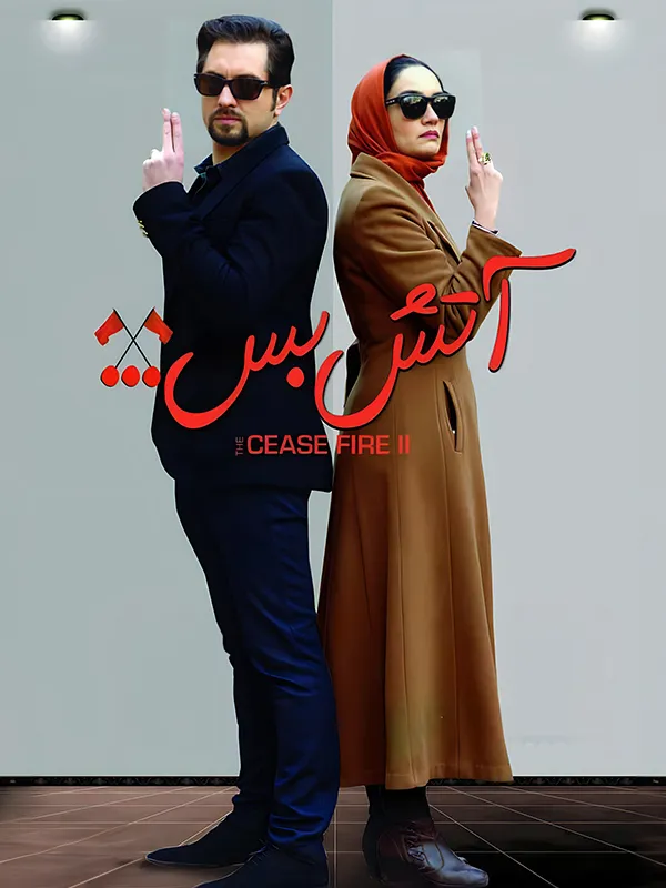 دانلود فیلم آتش بس 2 (Cease Fire 2 2014) : عاشقانه‌ای که به فکر فرو می‌برد فیلم ایرانی آتش بس ۲ 1392 با کیفیت SD, HD, FHD, QHD, BLURAY و لینک دانلود مستقیم.