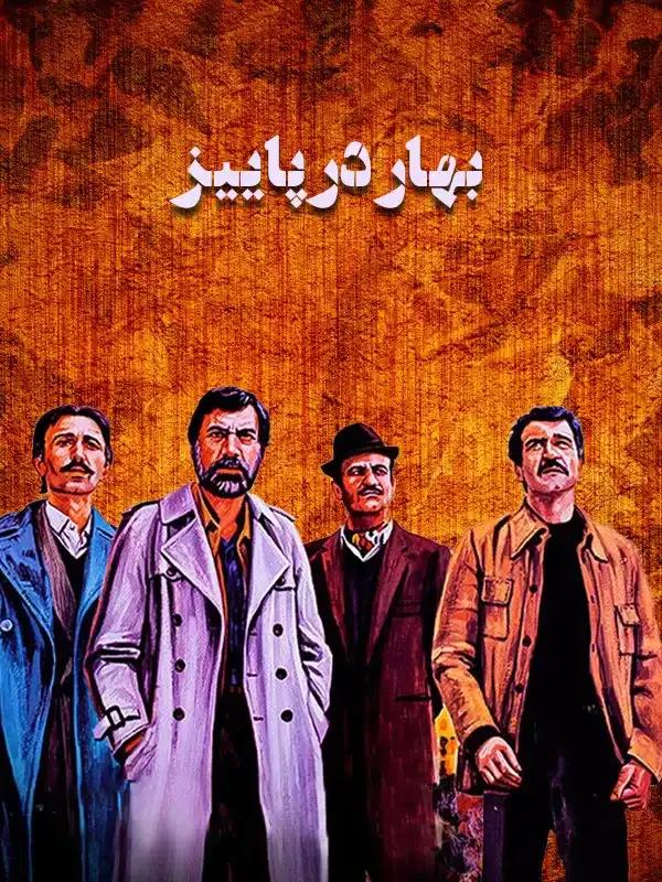 دانلود فیلم بهار در پاییز (Spring in the Fall 1988) : سفری شورانگیز به زندگی ایرانی در دهه شصت فیلم ایرانی بهار در پاییز 1366 با کیفیت SD, HD, FHD, QHD, BLURAY و لینک دانلود مستقیم.