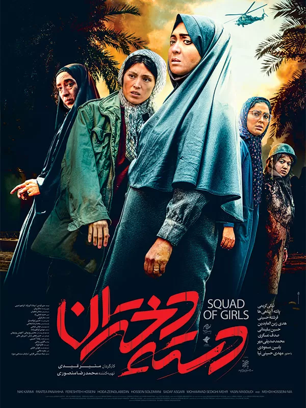 دانلود فیلم دسته دختران (Squad of Girls 2022): روایتی حماسی از مقاومت زنان در دل جنگ فیلم ایرانی دسته دختران 1400 با کیفیت SD, HD, FHD, QHD, BLURAY و لینک دانلود مستقیم.