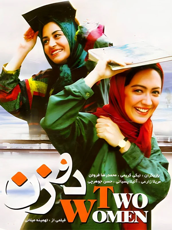 دانلود فیلم دو زن (Two Women 1999) : روایتی دلخراش از عشق، خیانت و جامعه فیلم ایرانی دو زن 1377 با کیفیت SD, HD, FHD, QHD, BLURAY و لینک دانلود مستقیم.