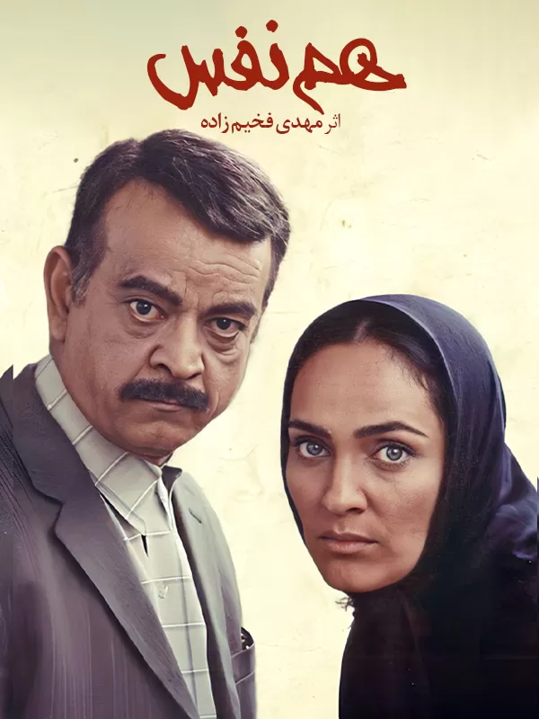 دانلود فیلم هم نفس (Soulmate 2004) : فیلمی که به دل می‌نشیند فیلم ایرانی هم‌نفس 1382 با کیفیت SD, HD, FHD, QHD, BLURAY و لینک دانلود مستقیم.