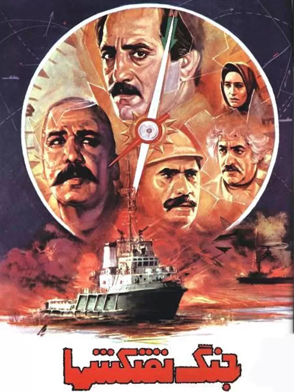 دانلود فیلم جنگ نفتکشها (Battle of Oil Tankers 1994) : تجربه‌ای شگفت‌انگیز از جنگ و بقا فیلم ایرانی جنگ نفتکشها 1372 با کیفیت SD, HD, FHD, QHD, BLURAY و لینک دانلود مستقیم.