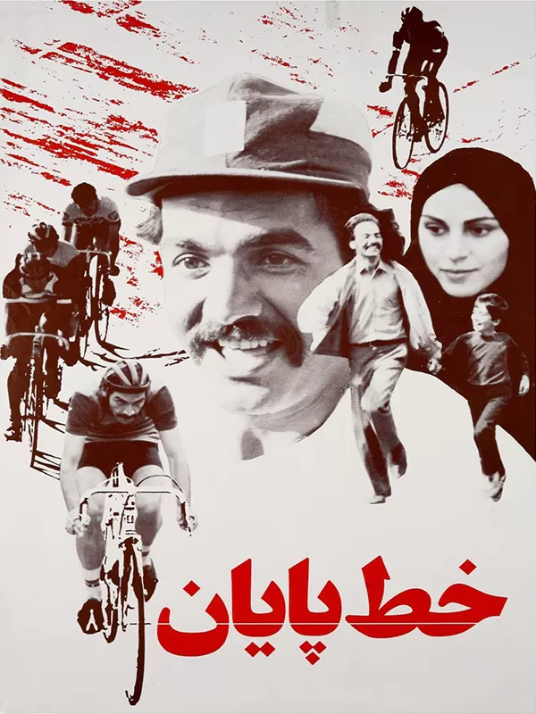 دانلود فیلم خط پایان (The Finish Line 1986) : فیلمی هیجان‌انگیز از دنیای ورزش و مسابقه فیلم ایرانی خط پایان 1364 با کیفیت SD, HD, FHD, QHD, BLURAY و لینک دانلود مستقیم.