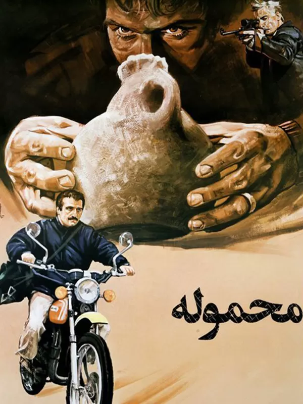 دانلود فیلم محموله (Mahmoole 1988): فیلمی حیرت‌انگیز از سیروس الوند فیلم ایرانی محموله 1366 با کیفیت SD, HD, FHD, QHD, BLURAY و لینک دانلود مستقیم.